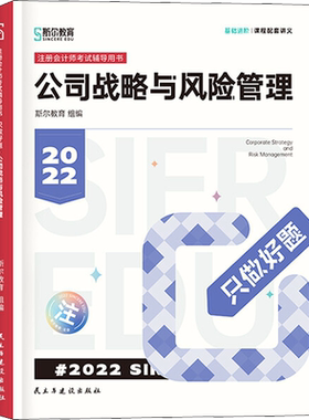 斯尔教育2026年cpa公司战略与风险管理打好基础+只做好题 注册会计2026名师讲义练习题题库注册会计师历年真题 可搭注会官方教材