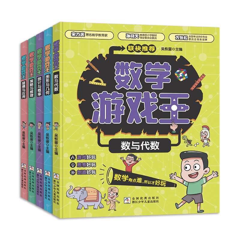 全套5册 数学游戏王数与代数图形与几何 统计与概率策略与思维建模与应用趣味科学推理思维训练书小学生科普阅读书籍 数学实验王