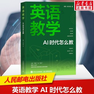 英语教学 AI 时代怎么教 崔佳,梁文霞著 ai教学高手教学创新deepseek ai备课 英语教学初高中英语教程书 人民邮电出版社正版书籍