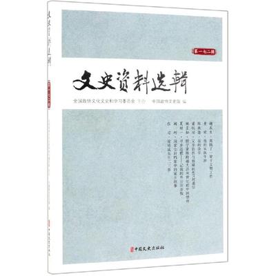文史资料选辑(第172辑) 中国政协文史馆 编 中国文史出版社 正版书籍 新华书店旗舰店文轩官网