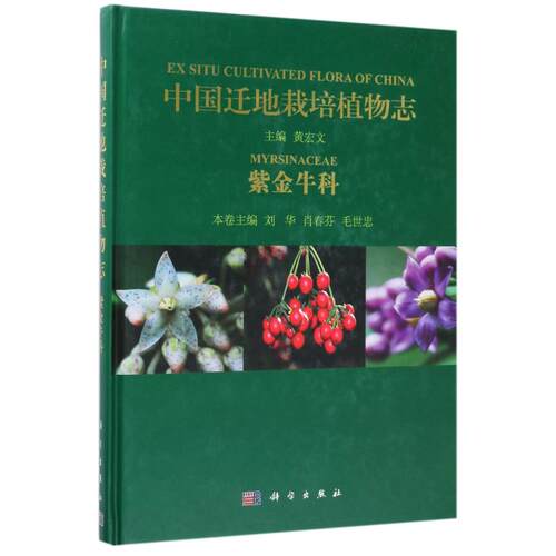 中国迁地栽培植物志 紫金牛科黄宏文 主编;刘华,肖春芬,毛世忠 分册主编 正版书籍 新华书店旗舰店文轩官网 科学出版社