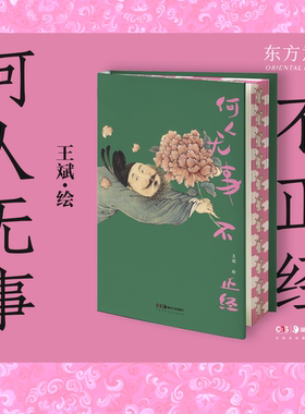 【新华文轩】何人无事不正经 王斌 绘 正版书籍 新华书店旗舰店文轩官网 湖南美术出版社