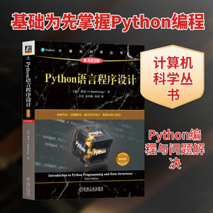 PYTHON语言程序设计（基础篇）（原书第3版） (美)梁勇(Y.Daniel Liang) 著 正版书籍 新华书店旗舰店文轩官网 机械工业出版社