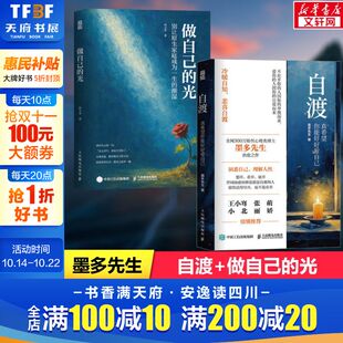 墨多先生 人民邮电出版 社 自渡 书籍 光 正版 新华书店旗舰店文轩官网 做自己
