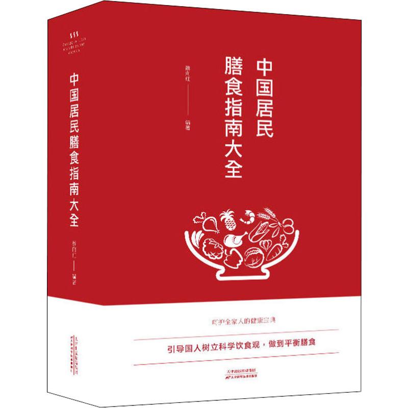 中国居民膳食指南大全 蔡向红 正版书籍 新华书店旗舰店文轩官网 天津科学技术出版社