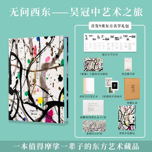 无问西东 吴冠中艺术之旅 收录300+全流派代表作 吴冠中全集绘画艺术60年艺术轨迹中西国画油画结合典范画册高精复制画 吴冠中画集