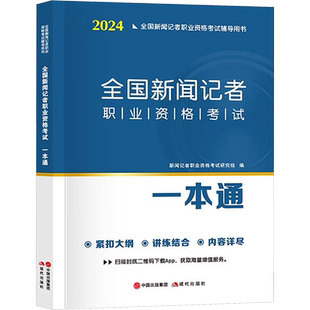 【官方正版】2026年全国新闻记者职业资格考试一本通编辑记者证资格证教材题库学习用书 新闻基础知识采编实务 可搭配大纲2025备考
