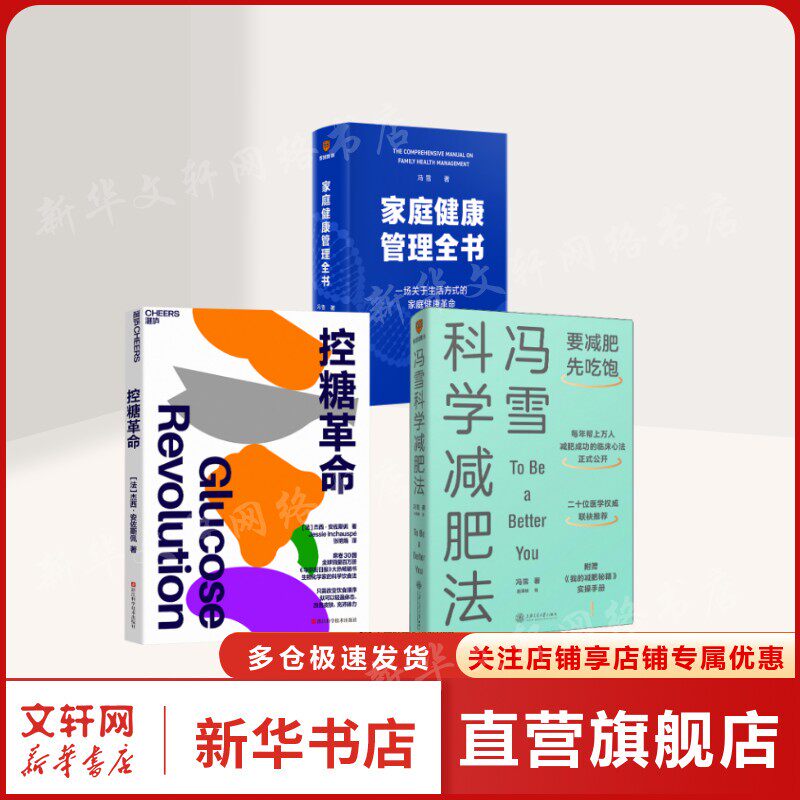 家庭健康管理全书+冯雪科学减肥法+控糖革命 冯雪 正版书籍 新华书店旗舰店文轩官网 上海交通大学出版社等
