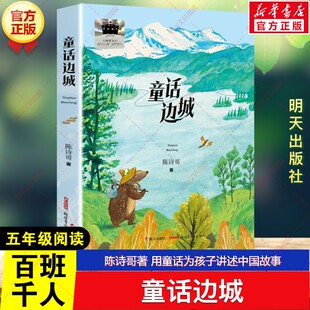 新华文轩】童话边城 陈诗哥 百班千人五年级必读课外书目用童话为孩子讲述中国故事儿童文学读物小学生课外阅读书籍明天出版社正版