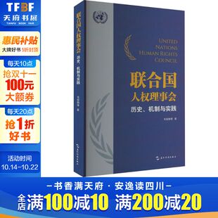五洲传播出版 机制与实践 社 正版 新华书店旗舰店文轩官网 联合国人权理事会 书籍 历史