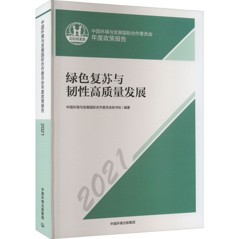 中国环境与发展国际合作委员会年度政策报告 2021 绿色复苏与韧性高质量发展 正版书籍 新华书店旗舰店文轩官网 中国环境出版集团