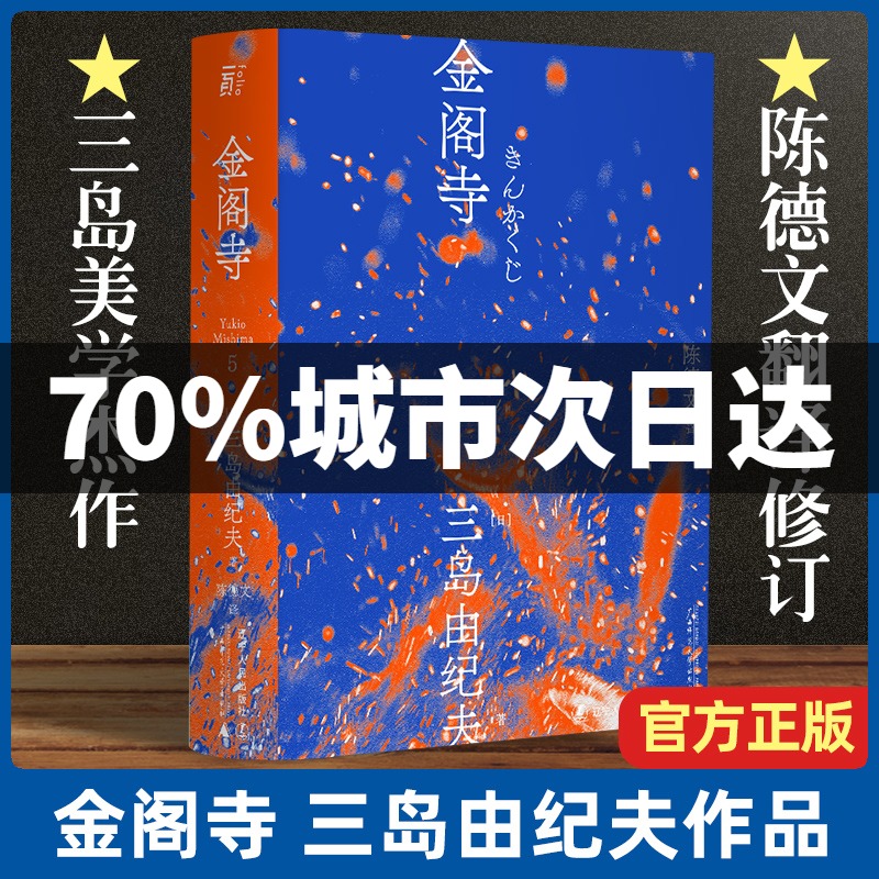 【新华文轩正版】三岛由纪夫作品 金阁寺潮骚假面的告白春雪 日本经典文学作品 一页文库