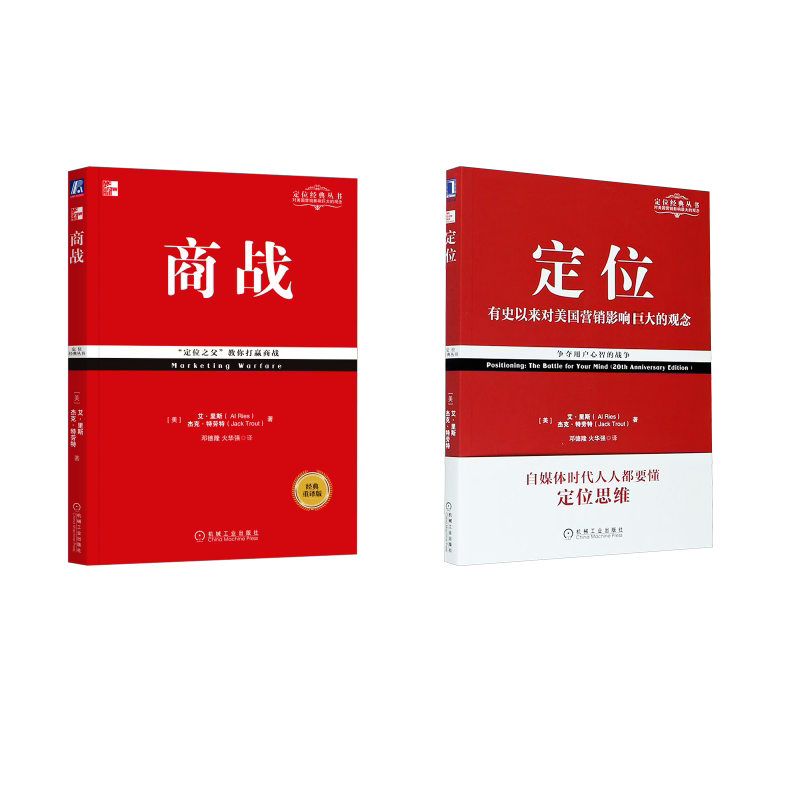【套装2册】定位新版+商战 影响美国营销观念的书 里斯特劳特 周鸿祎力荐商业贸易管理经典丛书 市场营销正版书籍畅销排行榜