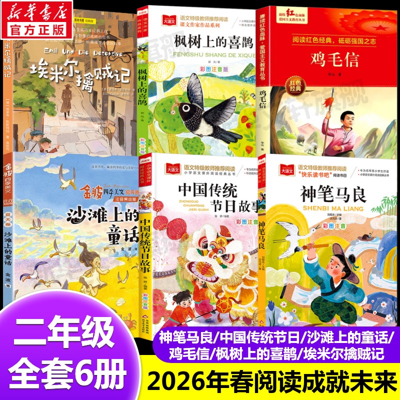 阅读成就未来2026年春二年级下册必读的课外书阅读书目 神笔马良注音版中国传统节日沙滩上的童话鸡毛信枫树上的喜鹊埃米尔擒贼记图片