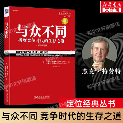 与众不同 竞争时代的生存之道 杰克特劳特 定位系列 广告营销类书籍 品类货品化 销售书籍 机械工业