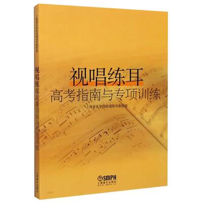 视唱练耳高考指南与专项训练 刘畅，张晖，陈敏佳，周温玉，顾秋云等 正版书籍 新华书店旗舰店文轩官网 上海音乐出版社