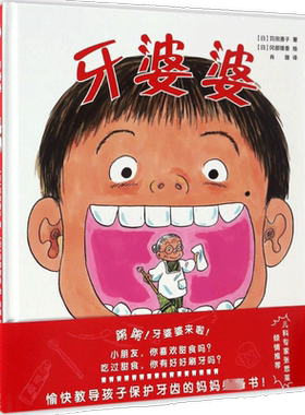 牙婆婆苅田澄子日本硬壳精装绘本