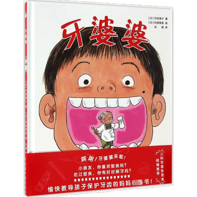牙婆婆苅田澄子日本硬壳精装绘本