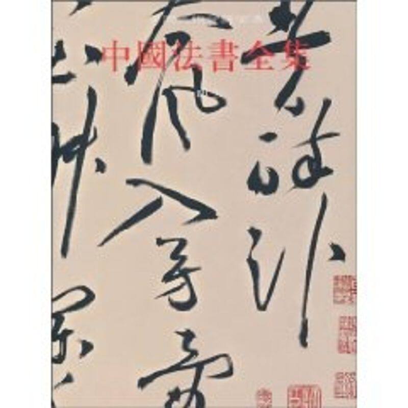 【新华文轩】中国法书全集 明2 正版书籍 新华书店旗舰店文轩官网 文物出版社