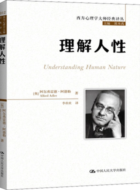 理解人性 阿尔弗雷德·阿德勒 西方心理学大师经典译丛 中国人民大学出版社 正版书籍 新华书店旗舰店文轩官网