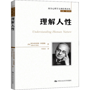 理解人性 阿尔弗雷德·阿德勒 西方心理学大师经典译丛 中国人民大学出版社 正版书籍 新华书店旗舰店文轩官网