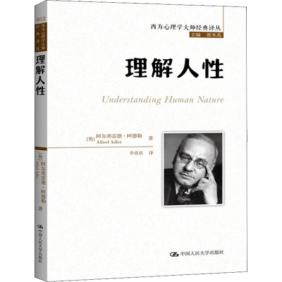 理解人性 阿尔弗雷德·阿德勒 西方心理学大师经典译丛 中国人民大学出版社 正版书籍 新华书店旗舰店文轩官网