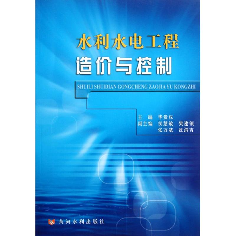 水利水电工程造价与控制毕贵权正版书籍新华书店旗舰店文轩官网黄河水利出版社