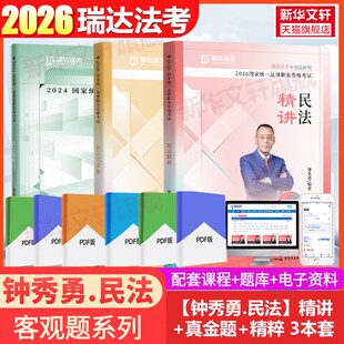瑞达法考2026钟秀勇全套法考精讲教材国家统一法律职业资格考试民法精讲全套资料瑞达精讲法考教材司法考试法考真题钟秀勇民法杨帆