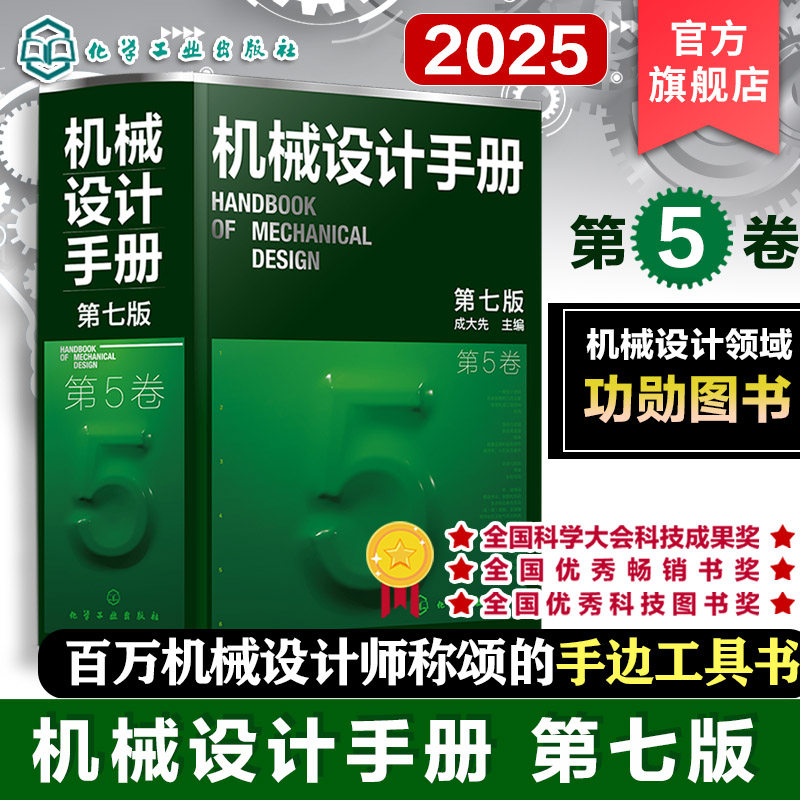 机械设计手册第5卷第七版 液压传动与控制 机械常规设计 正版机械设计宝典工程技术人员工具书高等院校参考书籍 9787122470478
