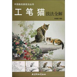 邢诚爱 工笔猫技法全解 正版 书籍 天津杨柳青画社 新华书店旗舰店文轩官网 新华文轩