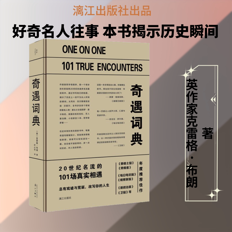 奇遇词典 历史知识普及读物 (英)克雷格&middot;布朗(Craig Brown) 著 叶心可 译 新华书店官网正版图书籍