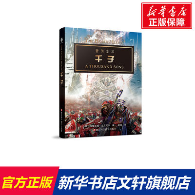 千子 格雷厄姆·麦克尼尔 荷鲁斯之乱战锤40K小说 英国现当代奇幻战争故事新华书店旗舰店浙江科学技术出版社正版书籍小说畅销书