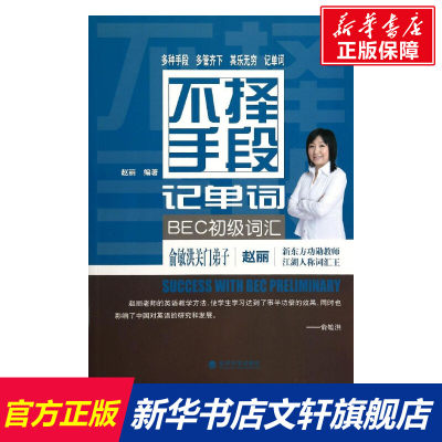 【新华文轩】不择手段记单词.BEC初级词汇 赵丽 著 正版书籍 新华书店旗舰店文轩官网 经济科学出版社