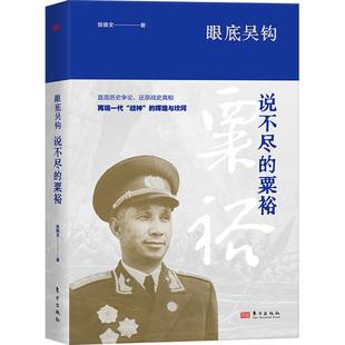 【新华文轩】眼底吴钩：说不尽的粟裕 张雄文 著 正版书籍小说畅销书 新华书店旗舰店文轩官网 东方出版社