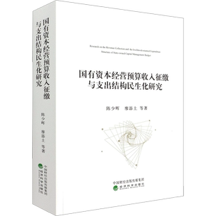 国有资本经营预算收入征缴与支出结构民生化研究 陈少晖 等 经济科学出版社 正版书籍 新华书店旗舰店文轩官网
