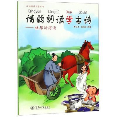 【新华文轩】情韵朗读学古诗:格律辨得清/汉语韵律启蒙丛书 朱宏达 吴洁敏 正版书籍 新华书店旗舰店文轩官网 暨南大学出版社