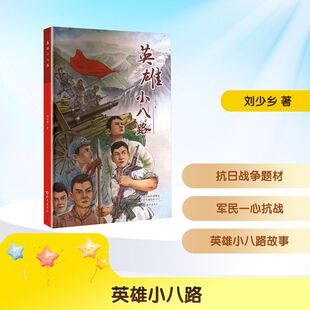刘少乡 正版 书籍 海燕出版 英雄小八路 新华书店旗舰店文轩官网 社 新华文轩