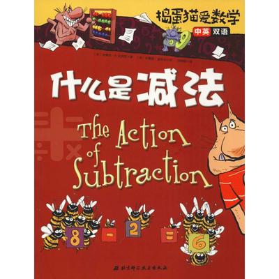 【新华文轩】捣蛋猫爱数学 什么是减法 (美)布赖恩·P.克利里(Brian P.Cleary) 正版书籍 新华书店旗舰店文轩官网