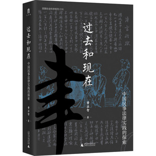 黄宗智 广西师范大学出版 社 过去和现在 书籍 探索 正版 新华书店旗舰店文轩官网 中国民事法律实践