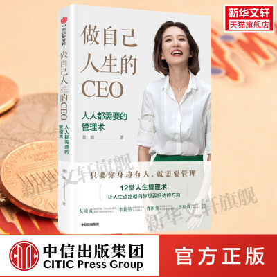 做自己人生的CEO 人人都需要的管理术 崔璀 中信出版社 正版书籍 新华书店旗舰店文轩官网