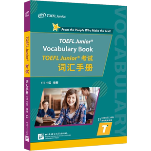 【ets官方正版】小托福toefl单词书 TOEFL Junior词汇手册 搭标准考试官方指南教材 tofel小托福听力写作阅读口语语法真题一本通