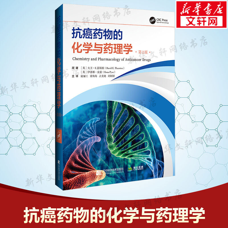 抗癌药物的化学与药理学 第2版 (英)大卫·E.瑟斯顿,(英)伊洛娜·皮兹 正版书籍 新华书店旗舰店文轩官网 辽宁科学技术出版社