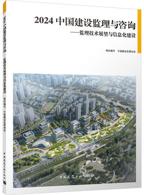 2024中国建设监理与咨询——监理技术展望与信息化建设 正版书籍 新华书店旗舰店文轩官网 中国建筑工业出版社