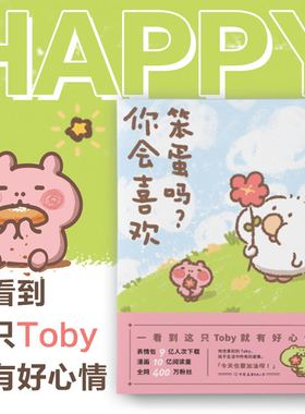 【新华文轩】你会喜欢笨蛋吗 花栗鼠Toby著 可爱暴击 400万粉丝安利的治愈漫画集 抚平生活中所有的疲惫 一箱花栗鼠长草颜团子暖萌