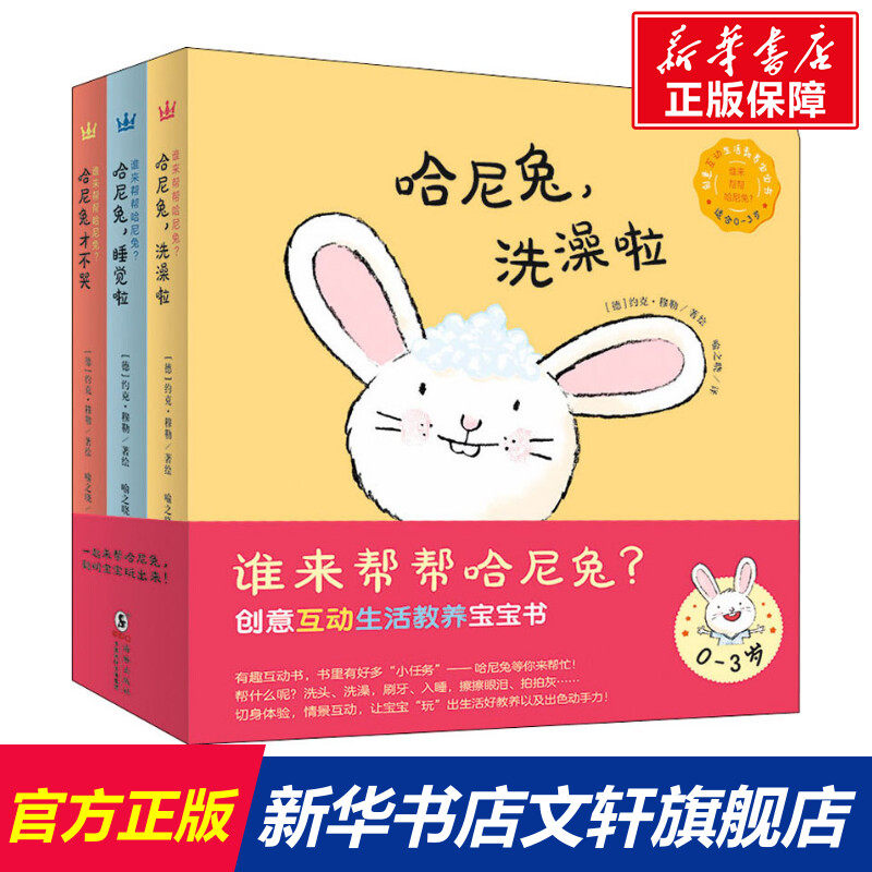 谁来帮帮哈尼兔 全套3册 创意互动生活教养宝宝书0~3岁儿童启蒙绘本创意纸板书父母与孩子的睡前亲子互动图示 正版书籍使用感如何?