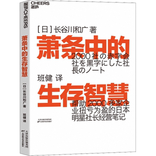 萧条中的生存智慧 越是不景气 越要成为引擎般的存在 扭亏为盈社长经营笔记 助2000多家企业扭亏为盈的日本明星社长经营笔记正版