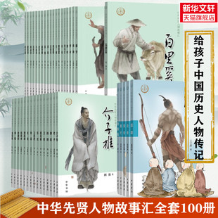 中华先贤人物故事汇全套100册 玄奘霍去病徐霞客墨子商鞅司马迁华佗传统历史人物传记英雄人物故事书儿童文学读物中华书局正版