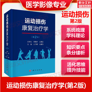 运动损伤康复治疗学(第2版) 正版书籍 新华书店旗舰店文轩官网 科学出版社