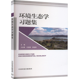 环境生态学习题集 正版书籍 新华书店旗舰店文轩官网 中国环境出版集团