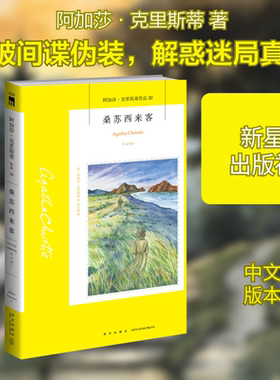 【新华文轩】桑苏西来客 (英)阿加莎·克里斯蒂 正版书籍小说畅销书 新华书店旗舰店文轩官网 新星出版社
